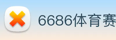 6686体育赛事直播 logo